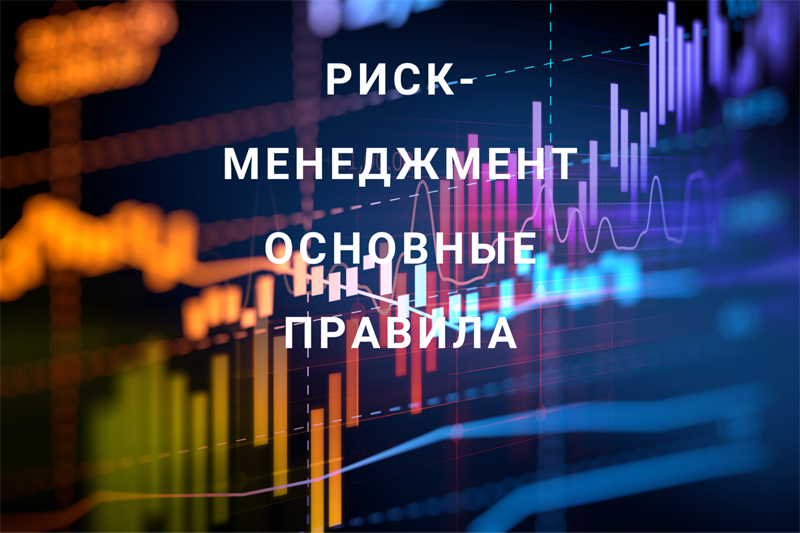 [Роман Андреев] Риск-менеджмент. Основные правила _0.png